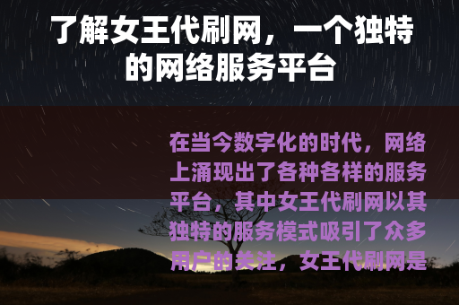 了解女王代刷网，一个独特的网络服务平台