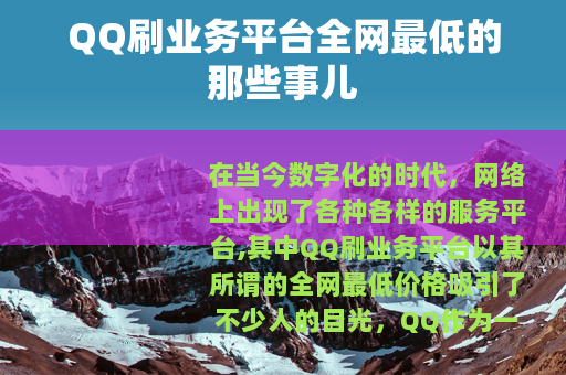 QQ刷业务平台全网最低的那些事儿