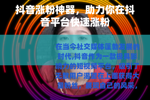 抖音涨粉神器，助力你在抖音平台快速涨粉