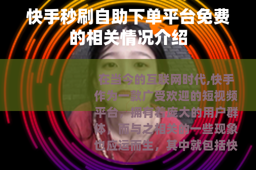 快手秒刷自助下单平台免费的相关情况介绍