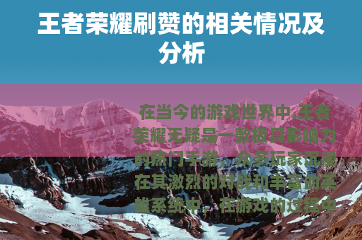 王者荣耀刷赞的相关情况及分析