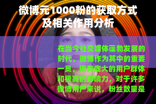 微博元1000粉的获取方式及相关作用分析