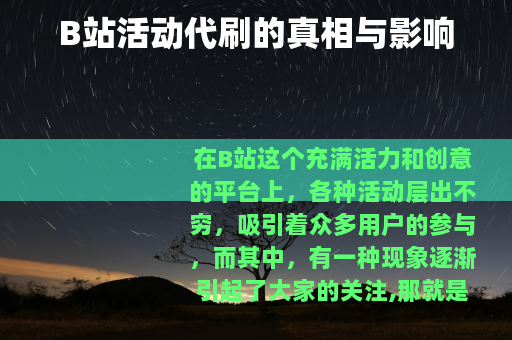 B站活动代刷的真相与影响