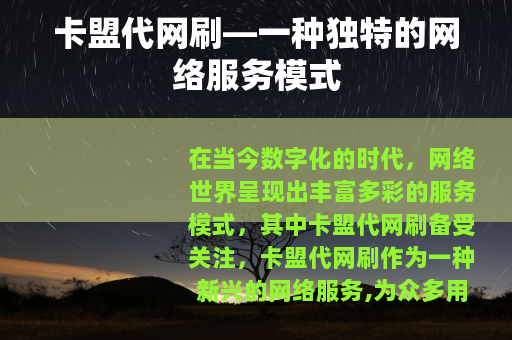 卡盟代网刷—一种独特的网络服务模式