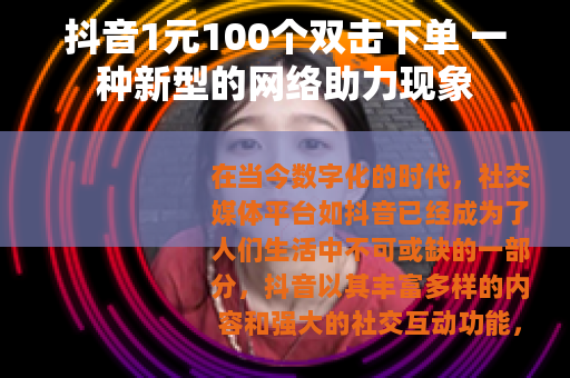 抖音1元100个双击下单 一种新型的网络助力现象