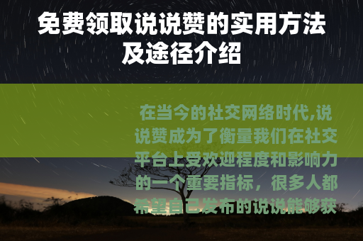 免费领取说说赞的实用方法及途径介绍
