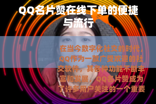 QQ名片赞在线下单的便捷与流行