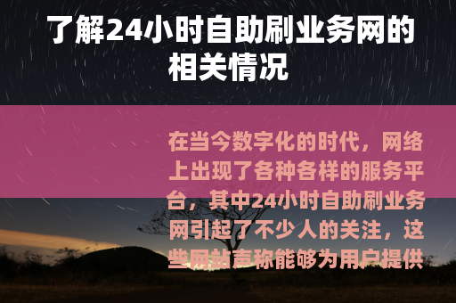 了解24小时自助刷业务网的相关情况