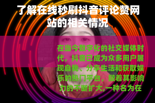 了解在线秒刷抖音评论赞网站的相关情况