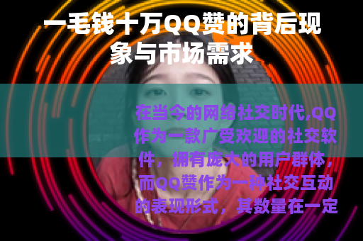 一毛钱十万QQ赞的背后现象与市场需求