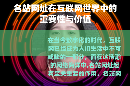 名站网址在互联网世界中的重要性与价值
