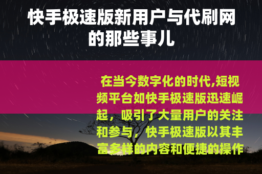快手极速版新用户与代刷网的那些事儿
