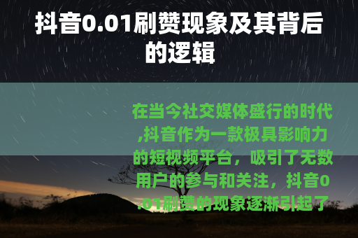 抖音0.01刷赞现象及其背后的逻辑