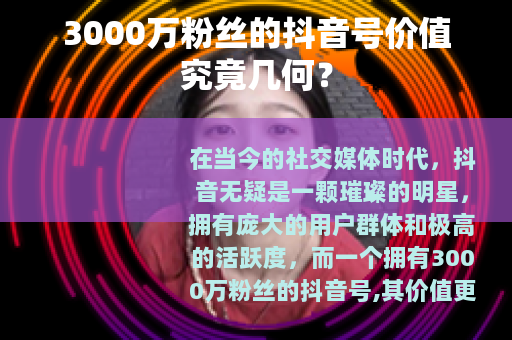 3000万粉丝的抖音号价值究竟几何？