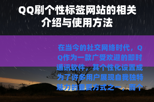 QQ刷个性标签网站的相关介绍与使用方法