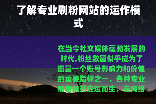 了解专业刷粉网站的运作模式