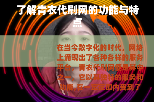 了解青衣代刷网的功能与特点