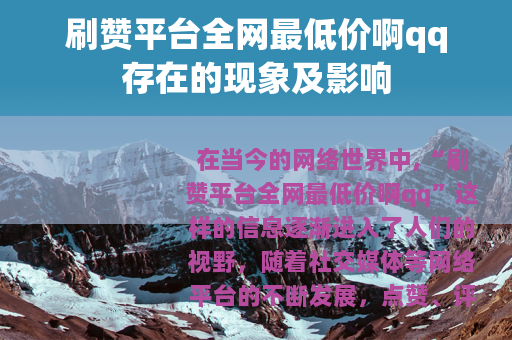 刷赞平台全网最低价啊qq存在的现象及影响