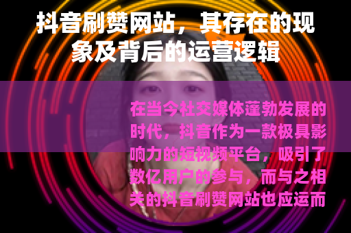抖音刷赞网站，其存在的现象及背后的运营逻辑