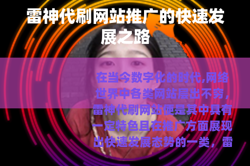 雷神代刷网站推广的快速发展之路