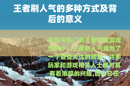 王者刷人气的多种方式及背后的意义