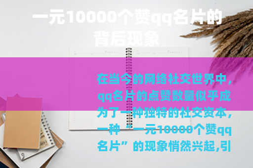 一元10000个赞qq名片的背后现象