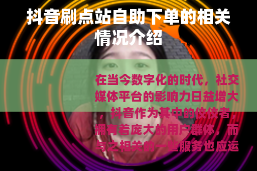 抖音刷点站自助下单的相关情况介绍