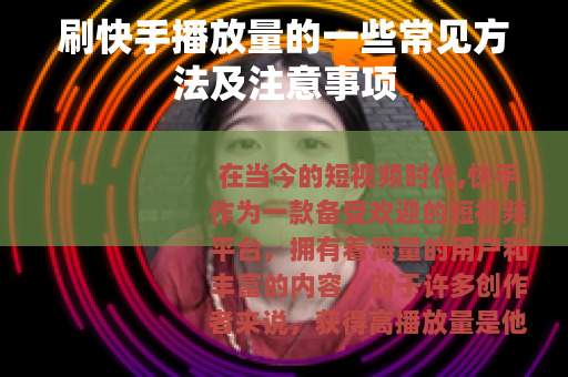 刷快手播放量的一些常见方法及注意事项