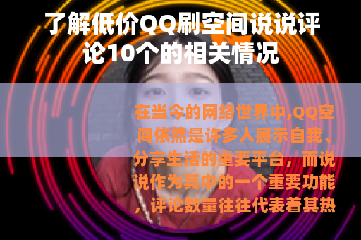 了解低价QQ刷空间说说评论10个的相关情况