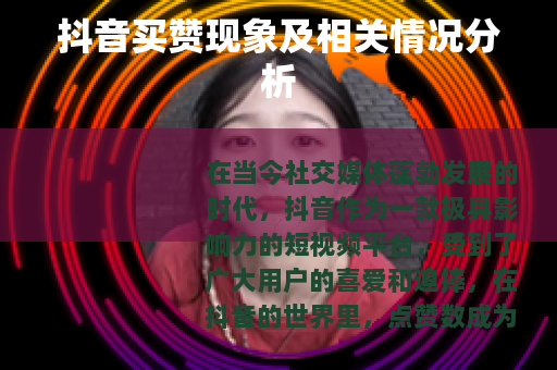 抖音买赞现象及相关情况分析