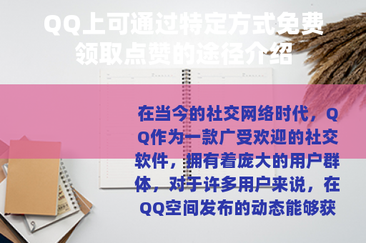 QQ上可通过特定方式免费领取点赞的途径介绍