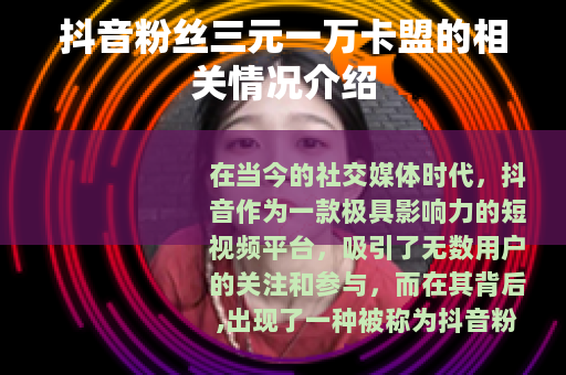 抖音粉丝三元一万卡盟的相关情况介绍