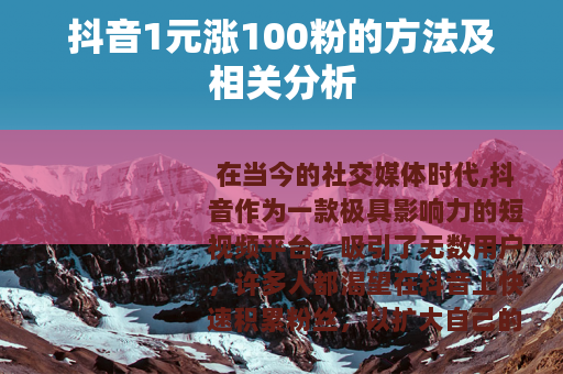 抖音1元涨100粉的方法及相关分析