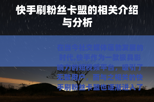 快手刷粉丝卡盟的相关介绍与分析
