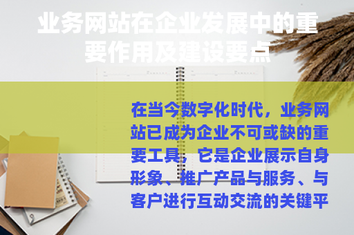 业务网站在企业发展中的重要作用及建设要点