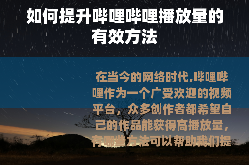 如何提升哔哩哔哩播放量的有效方法