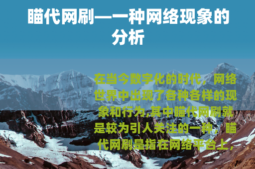 瞄代网刷—一种网络现象的分析