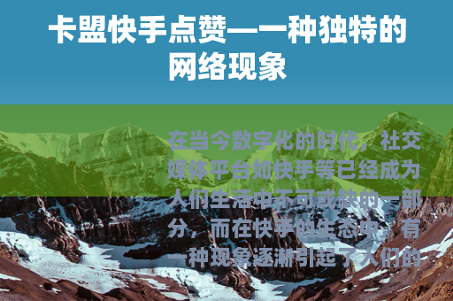 卡盟快手点赞—一种独特的网络现象