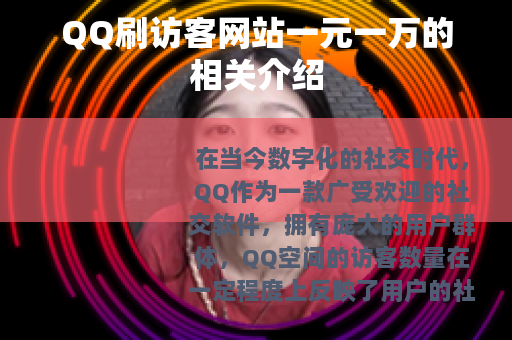 QQ刷访客网站一元一万的相关介绍