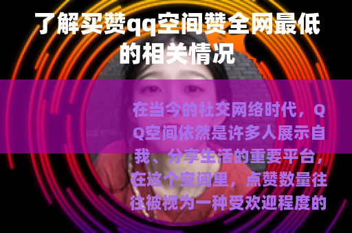 了解买赞qq空间赞全网最低的相关情况