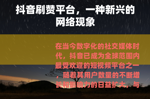 抖音刷赞平台,一种新兴的网络现象 抖音刷赞平台,一种新兴的网络现象