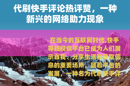 代刷快手评论热评赞，一种新兴的网络助力现象