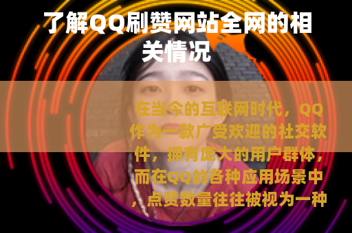 了解QQ刷赞网站全网的相关情况