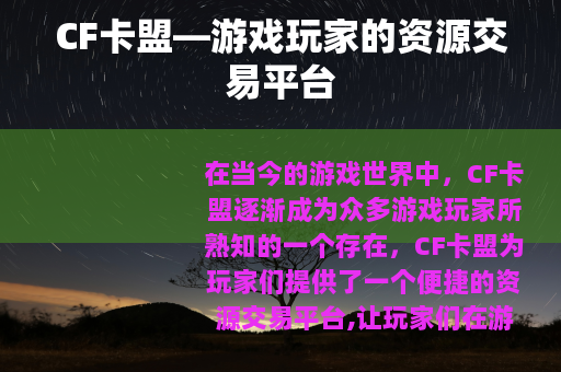 CF卡盟—游戏玩家的资源交易平台