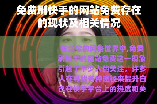 免费刷快手的网站免费存在的现状及相关情况