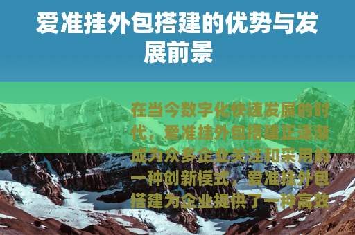 爱准挂外包搭建的优势与发展前景
