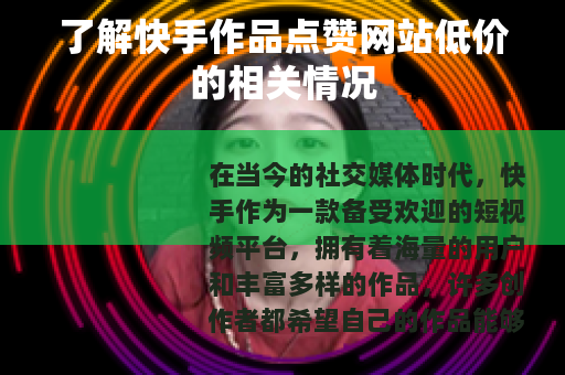 了解快手作品点赞网站低价的相关情况
