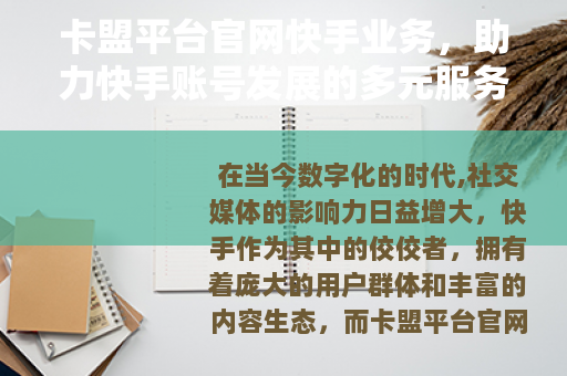 卡盟平台官网快手业务，助力快手账号发展的多元服务平台