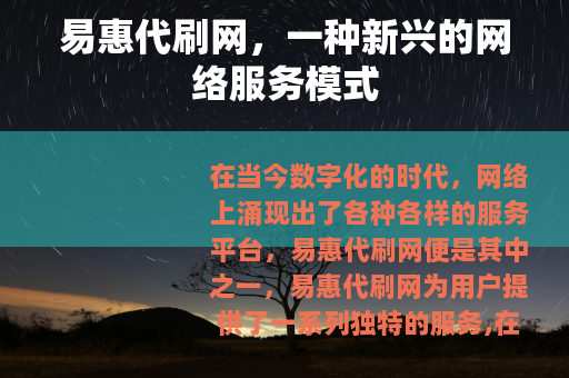 易惠代刷网，一种新兴的网络服务模式