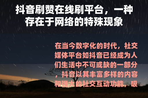抖音刷赞在线刷平台，一种存在于网络的特殊现象